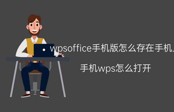 wpsoffice手机版怎么存在手机上 手机wps怎么打开？